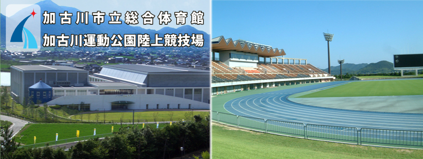 加古川市立総合体育館/加古川運動公園陸上競技場