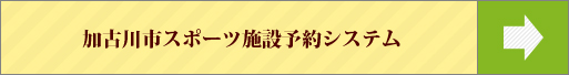 加古川市スポーツ施設予約システム